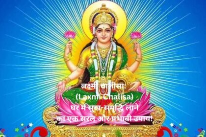 लक्ष्मी चालीसा: (Laxmi Chalisa) घर में सुख-समृद्धि लाने का एक सरल और प्रभावी उपाय!