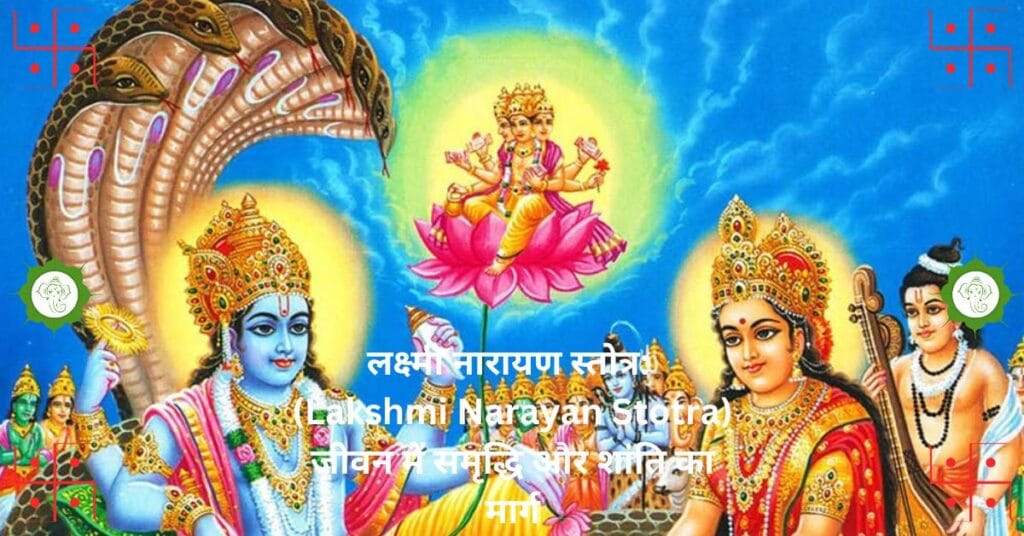 "लक्ष्मी नारायण स्तोत्र: (Lakshmi Narayan Stotra) जीवन में समृद्धि और शांति का मार्ग"