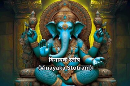 "गणपति की कृपा: विनायक स्तोत्र (Vinayaka Stotram) का रहस्य और महिमा"