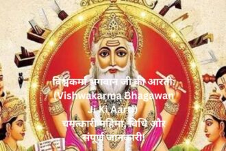 विश्वकर्मा भगवान जी की आरती: (Vishwakarma Bhagawan Ji Ki Aarti) चमत्कारी महिमा, विधि और संपूर्ण जानकारी!