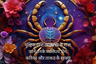 वृश्चिक राशि (Scorpio) के राज़: जानें उनके व्यक्तित्व, प्रेम, करियर और ताकत के रहस्य!