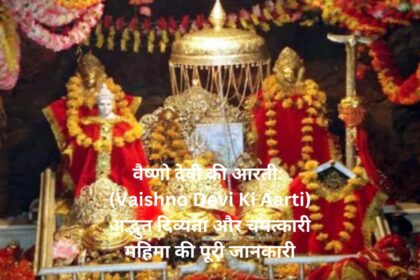 "वैष्णो देवी की आरती: (Vaishno Devi Ki Aarti) अद्भुत दिव्यता और चमत्कारी महिमा की पूरी जानकारी"