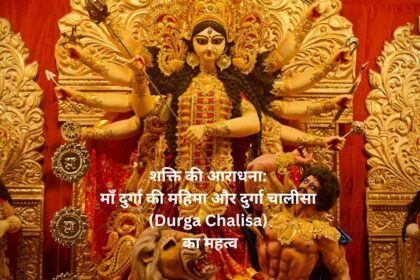 शक्ति की आराधना: माँ दुर्गा की महिमा और दुर्गा चालीसा (Durga Chalisa) का महत्व