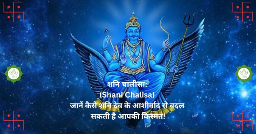 शनि चालीसा: (Shani Chalisa) जानें कैसे शनि देव के आशीर्वाद से बदल सकती है आपकी किस्मत!