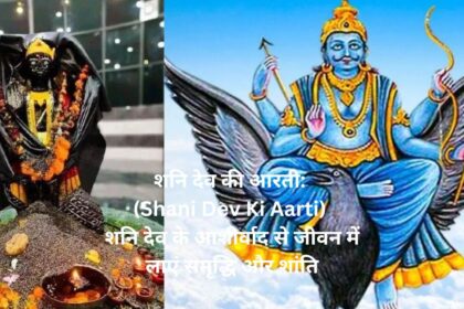 "शनि देव की आरती: (Shani Dev Ki Aarti) शनि देव के आशीर्वाद से जीवन में लाएं समृद्धि और शांति"