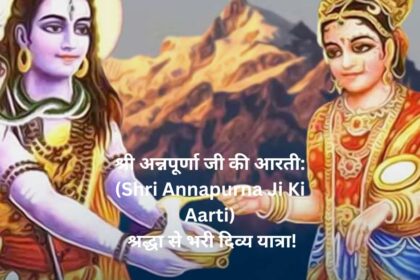 श्री अन्नपूर्णा जी की आरती: (Shri Annapurna Ji Ki Aarti) श्रद्धा से भरी दिव्य यात्रा!