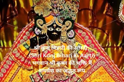 श्री कुंज बिहारी की आरती: (Shri Kunj Bihari Ki Aarti) भगवान श्री कृष्ण की भक्ति में समर्पण का अद्भुत रूप