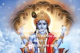 श्री मायातीत विष्णु जी की आरती (Sri Mayatit Vishnu Ji Ki Aarti) – पढ़ें, समझें और लाभ उठाएँ!