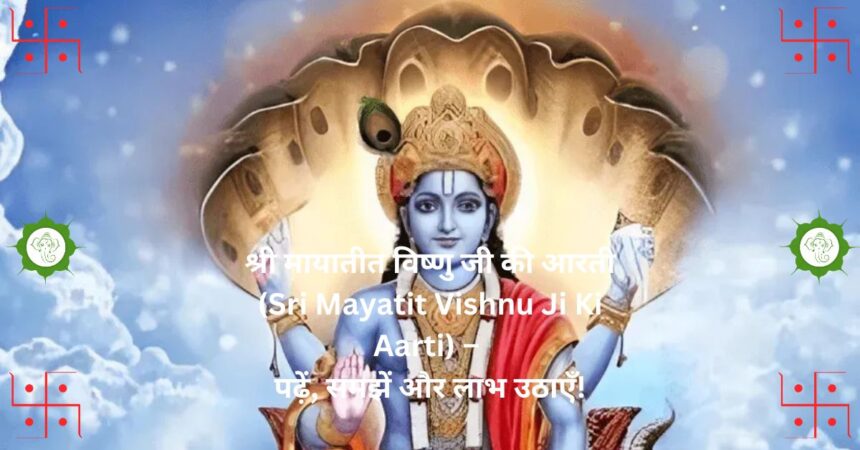 श्री मायातीत विष्णु जी की आरती (Sri Mayatit Vishnu Ji Ki Aarti) – पढ़ें, समझें और लाभ उठाएँ!