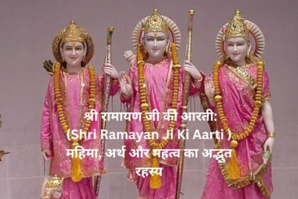 "श्री रामायण जी की आरती: (Shri Ramayan Ji Ki Aarti ) महिमा, अर्थ और महत्व का अद्भुत रहस्य"