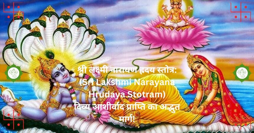 "श्री लक्ष्मी नारायण ह्रदय स्तोत्र: (Sri Lakshmi Narayana Hrudaya Stotram) दिव्य आशीर्वाद प्राप्ति का अद्भुत मार्ग!"