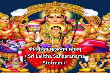 श्री ललिता सहस्रनाम स्तोत्रम् ( Sri Lalitha Sahasranama Stotram )