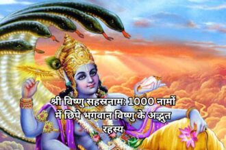 श्री विष्णु सहस्रनाम: 1000 नामों में छिपे भगवान विष्णु के अद्भुत रहस्य