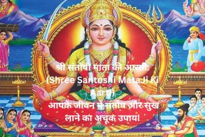 श्री संतोषी माता की आरती:(Shree Santoshi MataJi Ki Aarti) आपके जीवन में संतोष और सुख लाने का अचूक उपाय!