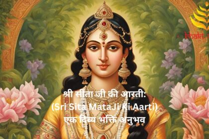 श्री सीता जी की आरती:(Sri Sita MataJi Ki Aarti)एक दिव्य भक्ति अनुभव