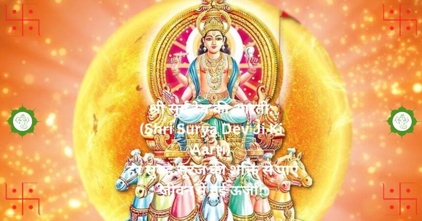 श्री सूर्य देव की आरती:(Shri Surya Dev Ji Ki Aarti) हर सुबह सूरज की शक्ति से पाएं जीवन में नई ऊर्जा!