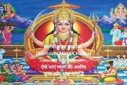 संतोषी माता चालीसा (Santoshi Mata Chalisa) का चमत्कार! ऐसे पाएं माता की असीम कृपा और सुख-समृद्धि