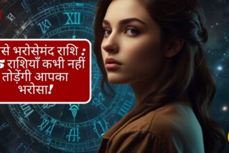 सबसे भरोसेमंद राशि (Most Trustworthy Zodiac Signs): ये 5 राशियाँ कभी नहीं तोड़ेंगी आपका भरोसा!