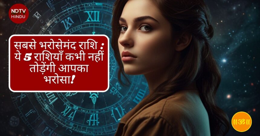 सबसे भरोसेमंद राशि (Most Trustworthy Zodiac Signs): ये 5 राशियाँ कभी नहीं तोड़ेंगी आपका भरोसा!