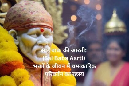 "साईं बाबा की आरती: (Sai Baba Aarti) भक्तों के जीवन में चमत्कारिक परिवर्तन का रहस्य"