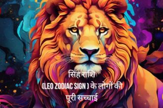 सिंह राशि (Leo Zodiac Sign ) के लोगों की पूरी सच्चाई