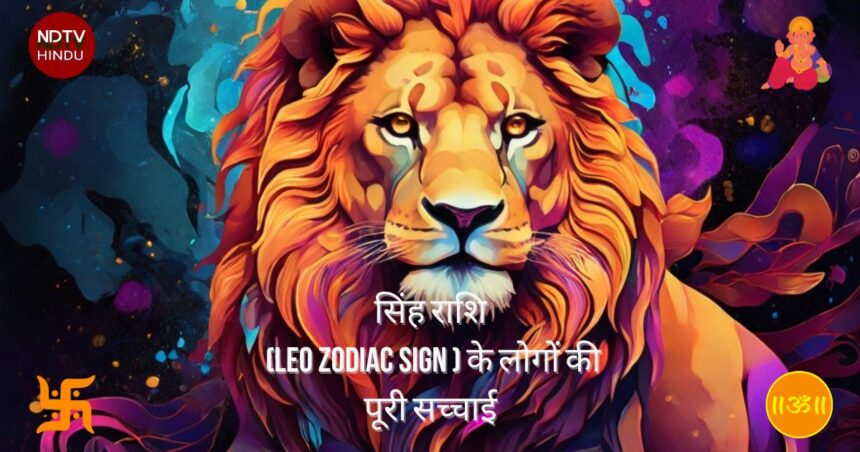 सिंह राशि (Leo Zodiac Sign ) के लोगों की पूरी सच्चाई