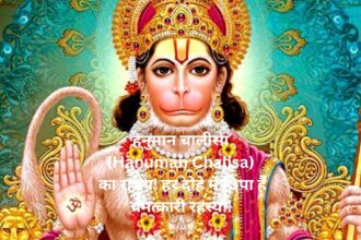 हनुमान चालीसा (Hanuman Chalisa) का रहस्य! हर दोहे में छिपा है चमत्कारी रहस्य!