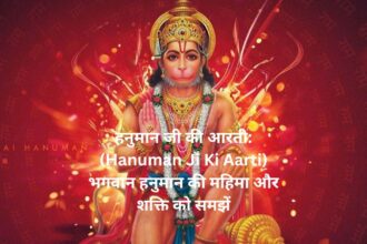 "हनुमान जी की आरती: (Hanuman Ji Ki Aarti) भगवान हनुमान की महिमा और शक्ति को समझें"