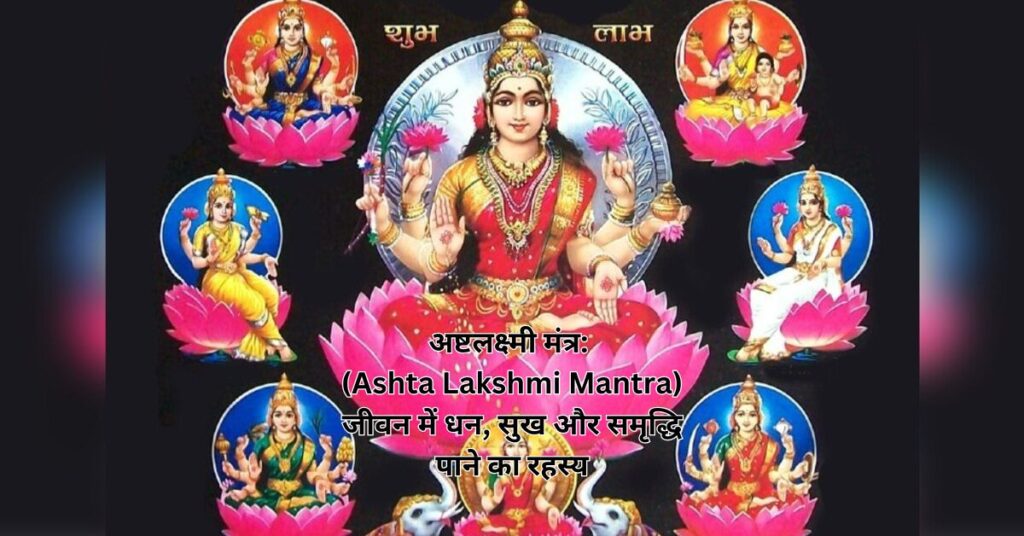 अष्टलक्ष्मी मंत्र: (Ashta Lakshmi Mantra) जीवन में धन, सुख और समृद्धि पाने का रहस्य