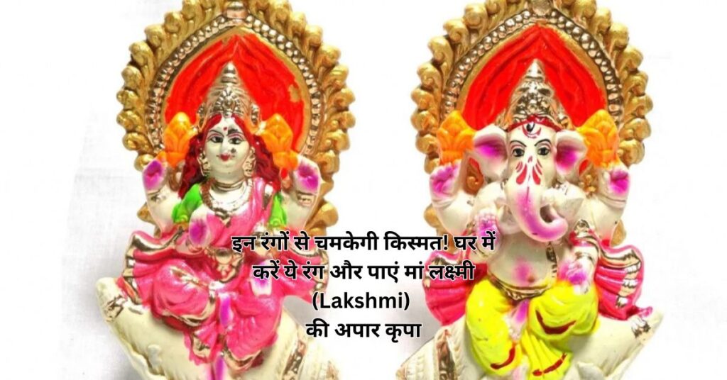 इन रंगों से चमकेगी किस्मत! घर में करें ये रंग और पाएं मां लक्ष्मी (Lakshmi) की अपार कृपा