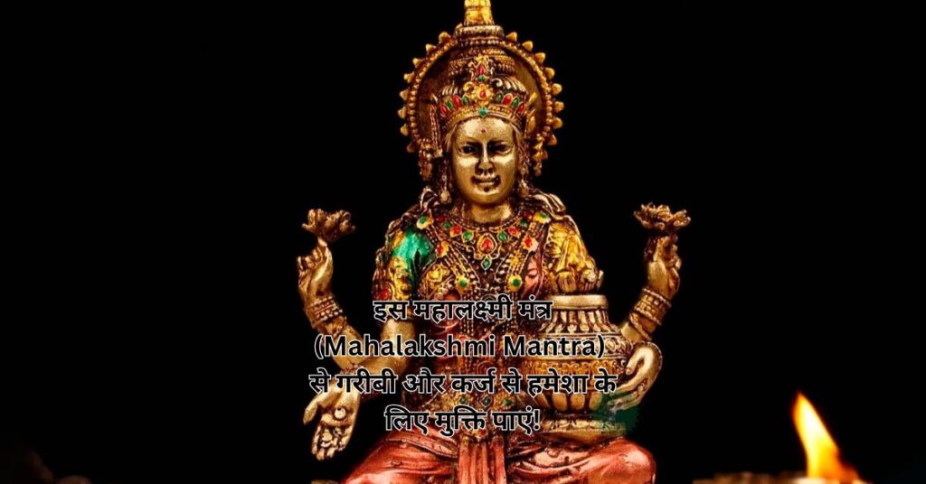 इस महालक्ष्मी मंत्र (Mahalakshmi Mantra) से गरीबी और कर्ज से हमेशा के लिए मुक्ति पाएं!