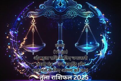 कन्या (Virgo) और तुला राशि के लिए चमत्कारी लक्ष्मी मंत्र – धन, समृद्धि और सफलता के लिए अवश्य करें जप!