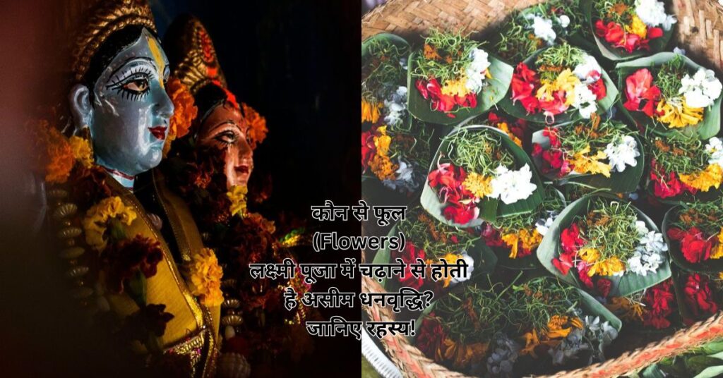 कौन से फूल (Flowers) लक्ष्मी पूजा में चढ़ाने से होती है असीम धनवृद्धि? जानिए रहस्य!
