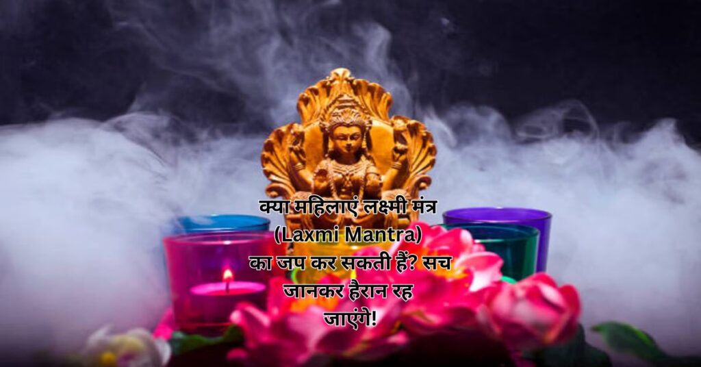 क्या महिलाएं लक्ष्मी मंत्र (Laxmi Mantra) का जप कर सकती हैं? सच जानकर हैरान रह जाएंगे!