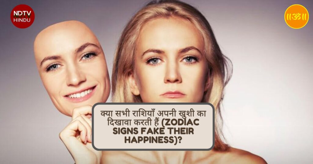 क्या सभी राशियाँ अपनी खुशी का दिखावा करती हैं (Zodiac Signs Fake Their Happiness)?