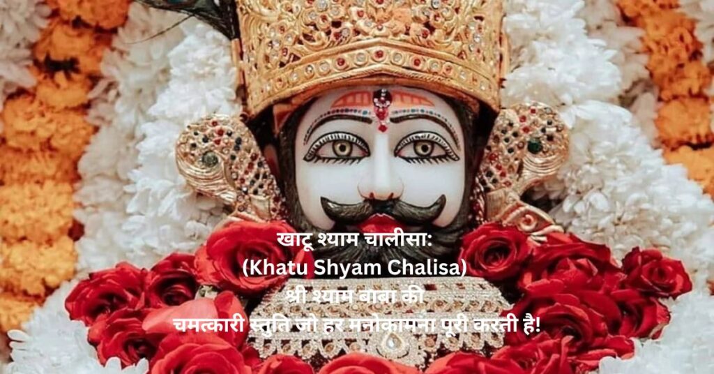 खाटू श्याम चालीसा: (Khatu Shyam Chalisa) श्री श्याम बाबा की चमत्कारी स्तुति जो हर मनोकामना पूरी करती है!