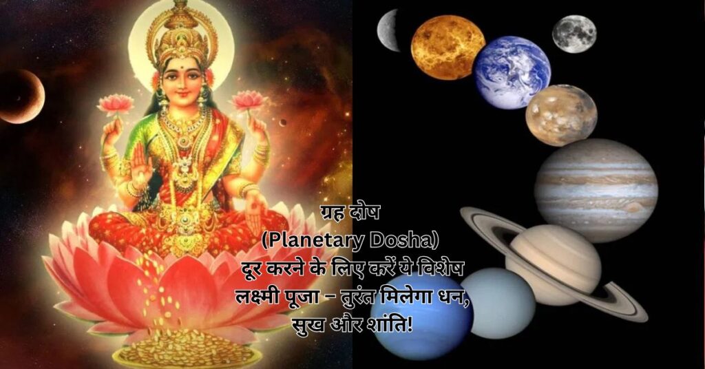 ग्रह दोष (Planetary Dosha) दूर करने के लिए करें ये विशेष लक्ष्मी पूजा – तुरंत मिलेगा धन, सुख और शांति!