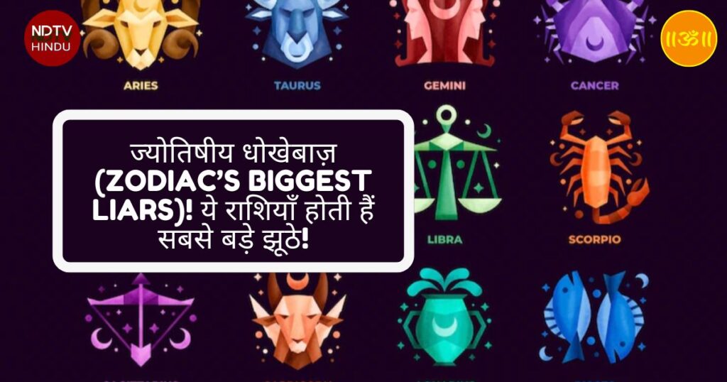 ज्योतिषीय धोखेबाज़ (Zodiac’s Biggest Liars)! ये राशियाँ होती हैं सबसे बड़े झूठे!