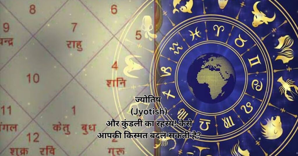 ज्योतिष (Jyotish)और कुंडली का रहस्य! कैसे आपकी किस्मत बदल सकती है