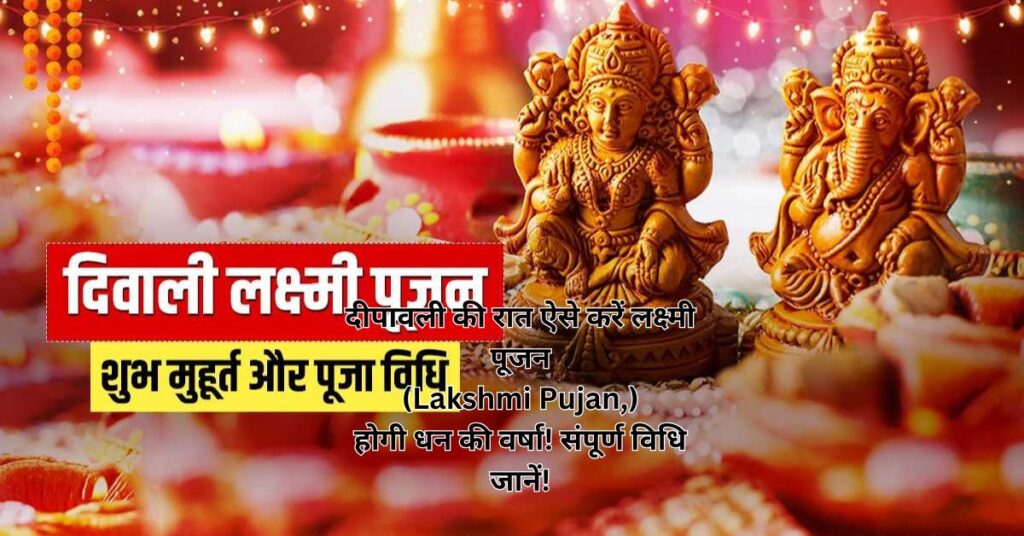 दीपावली की रात ऐसे करें लक्ष्मी पूजन (Lakshmi Pujan,) होगी धन की वर्षा! संपूर्ण विधि जानें!