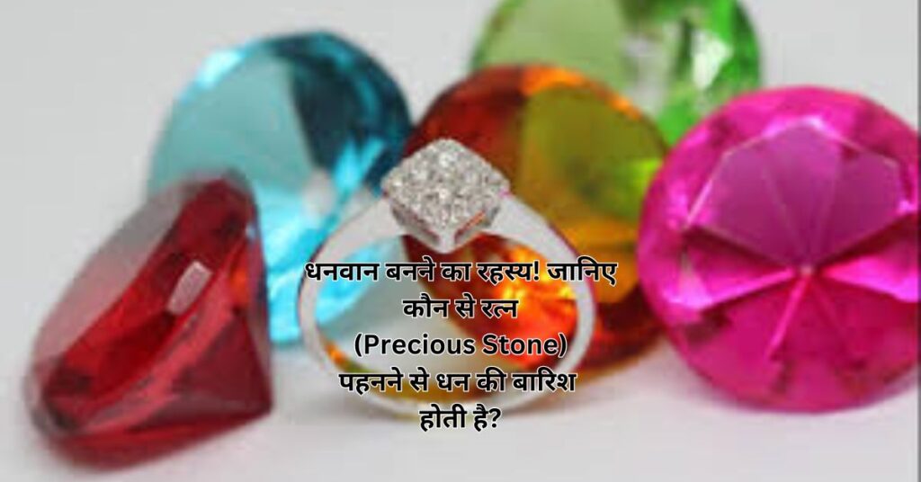 धनवान बनने का रहस्य! जानिए कौन से रत्न (Precious Stone) पहनने से धन की बारिश होती है?