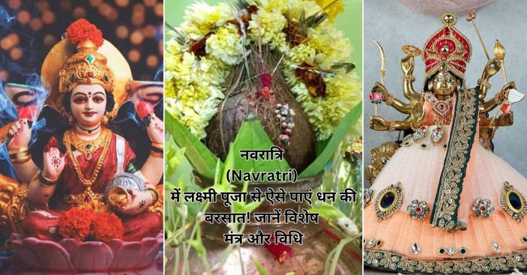 नवरात्रि (Navratri) में लक्ष्मी पूजा से ऐसे पाएं धन की बरसात! जानें विशेष मंत्र और विधि