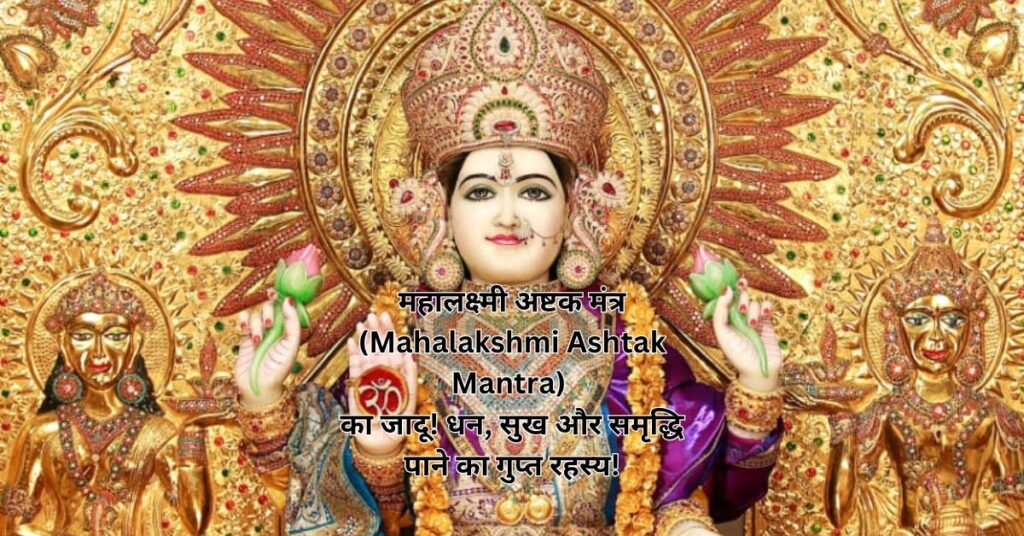 महालक्ष्मी अष्टक मंत्र (Mahalakshmi Ashtak Mantra) का जादू! धन, सुख और समृद्धि पाने का गुप्त रहस्य!