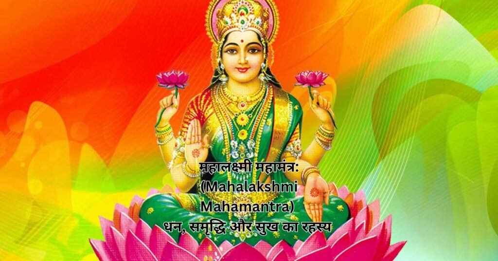 महालक्ष्मी महामंत्र: (Mahalakshmi  Mahamantra) धन, समृद्धि और सुख का रहस्य    