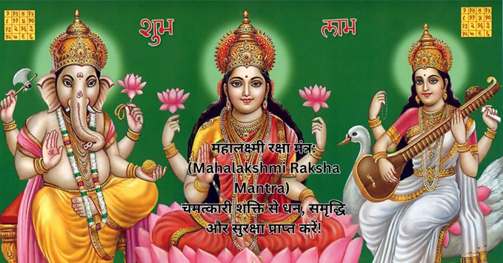 महालक्ष्मी रक्षा मंत्र: (Mahalakshmi Raksha Mantra) चमत्कारी शक्ति से धन, समृद्धि और सुरक्षा प्राप्त करें!