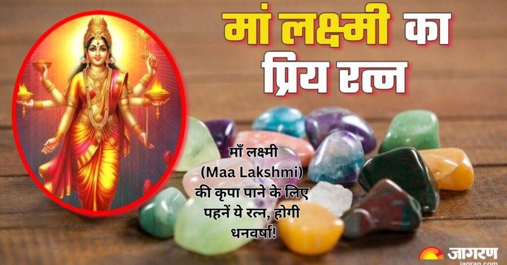 _माँ लक्ष्मी (Maa Lakshmi) की कृपा पाने के लिए पहनें ये रत्न, होगी धनवर्षा!