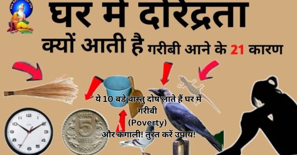 ये 10 बड़े वास्तु दोष लाते हैं घर में गरीबी (Poverty) और कंगाली! तुरंत करें उपाय!