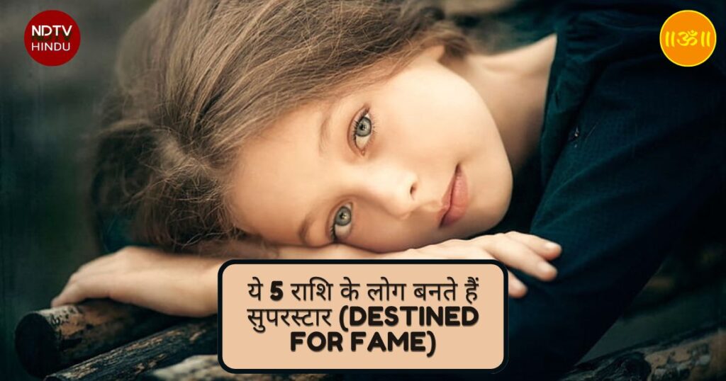 ये 5 राशि के लोग बनते हैं सुपरस्टार (Destined for Fame)