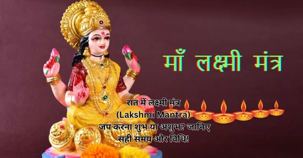  रात में लक्ष्मी मंत्र (Lakshmi Mantra) जप करना शुभ या अशुभ? जानिए सही समय और विधि!