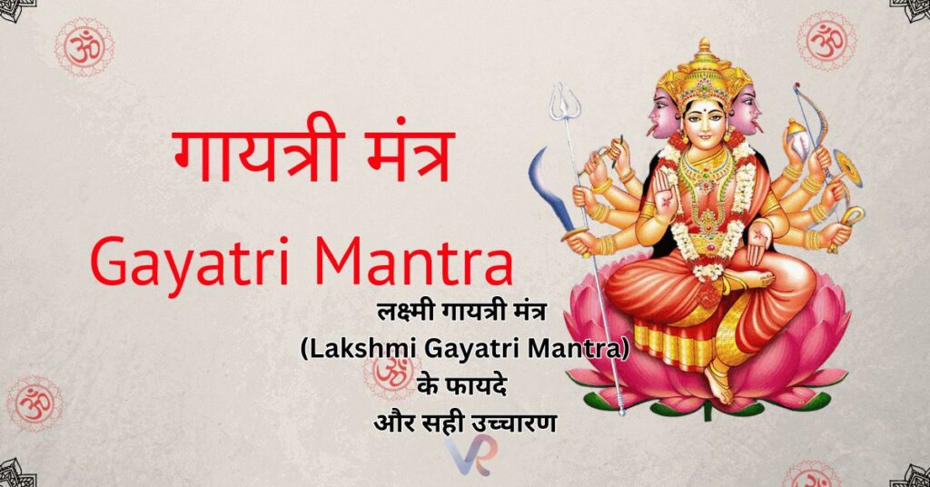 लक्ष्मी गायत्री मंत्र (Lakshmi Gayatri Mantra) के फायदे और सही उच्चारण